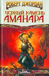 Подробнее о Черный камень Аманара