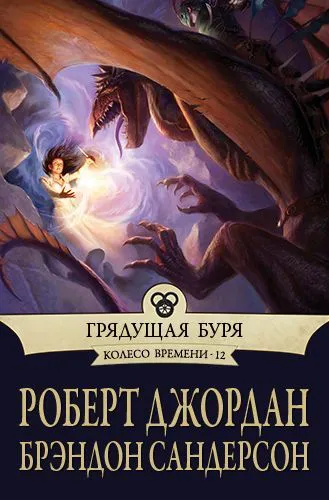 Грядущая буря Роберт Джордан