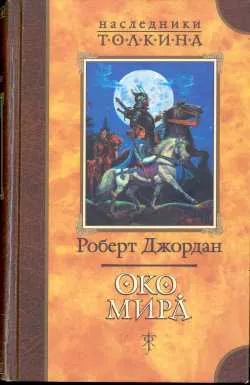 Подробнее о Око Мира
