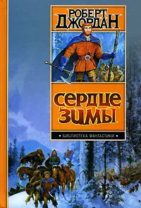 Сердце зимы Роберт Джордан