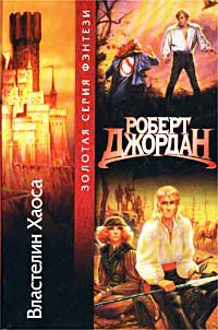 Властелин Хаоса Роберт Джордан