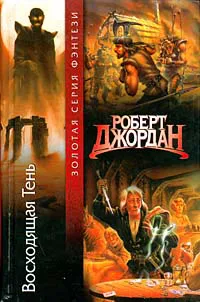 Восходящая тень Роберт Джордан