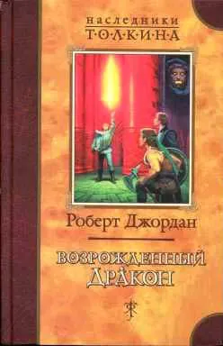 Подробнее о Возрожденный Дракон
