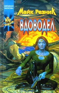 Подробнее о Вдоводел воскрешенный