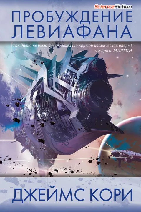 Подробнее о Пробуждение Левиафана