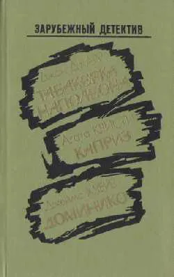 Подробнее о Доминико