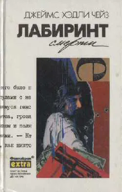 Это – мужское дело Джеймс Хэдли Чейз