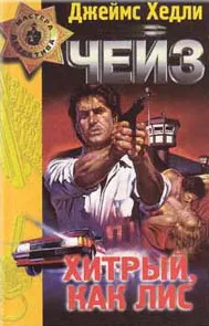 Это – серьезно! Джеймс Хэдли Чейз