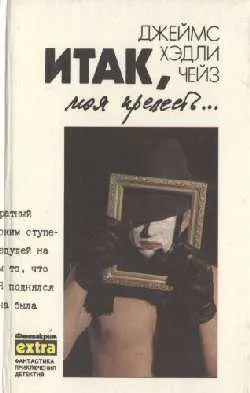 Подробнее о Итак моя прелесть