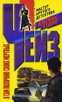 Я сам похороню своих мертвых Джеймс Хэдли Чейз