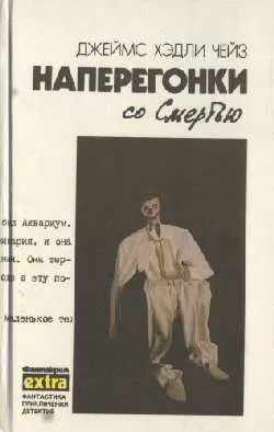 Подробнее о Наперегонки со Смертью