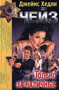 Никаких орхидей для мисс Блендиш Джеймс Хэдли Чейз