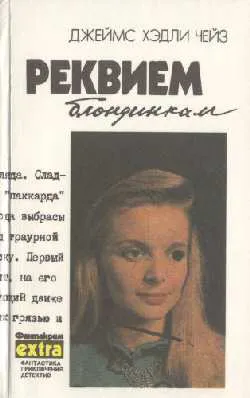 Подробнее о Реквием блондинкам