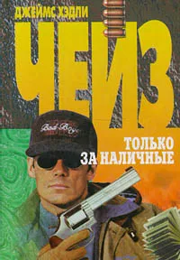 Подробнее о Только за наличные