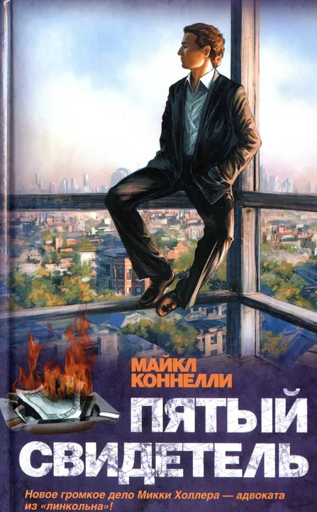 Подробнее о Пятый свидетель