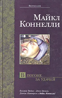 Подробнее о В погоне за удачей