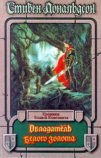 Подробнее о Хроники Томаса Кавинанта Неверующего