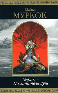 Подробнее о Хроники Элрика