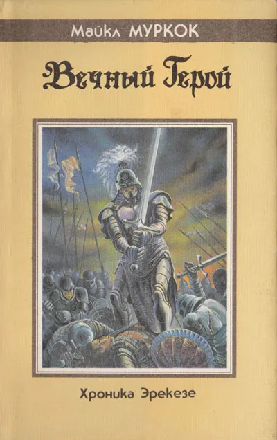 Подробнее о Хроники Эрекозе