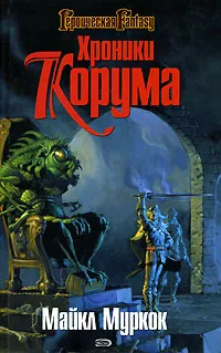 Подробнее о Хроники Корума. Серебряная рука