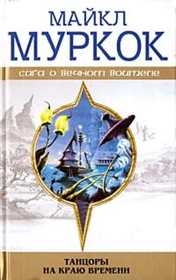 Пустые земли Майкл Муркок