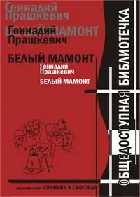 Подробнее о Белый мамонт
