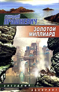 Подробнее о Золотой миллиард