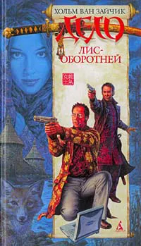 Подробнее о Дело лис-оборотней