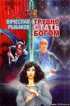 Подробнее о Трудно стать богом