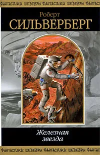 Дом Двух Разумов Роберт Сильверберг