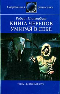 Подробнее о Книга Черепов