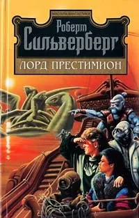 Подробнее о Лорд Престимион