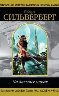 Как хорошо в вашем обществе Роберт Сильверберг