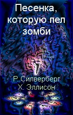 Подробнее о Песенка, которую пел зомби