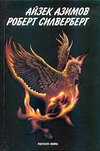 Приход ночи Роберт Сильверберг