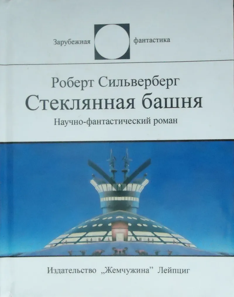 Подробнее о Стеклянная башня