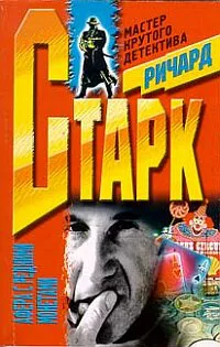Афера с редкими монетами Дональд Уэстлейк