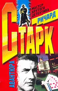 Авантюра Дональд Уэстлейк