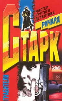 Грабители Дональд Уэстлейк