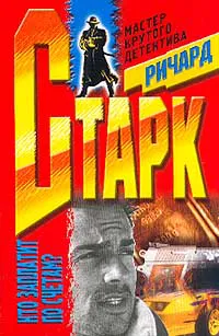 Мафия Дональд Уэстлейк