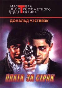 Плата за страх Дональд Уэстлейк