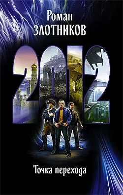 2012. Точка перехода Роман Злотников