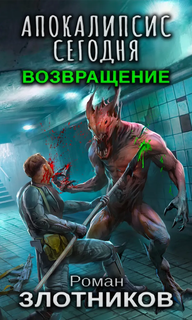 Подробнее о Апокалипсис сегодня. Возвращение