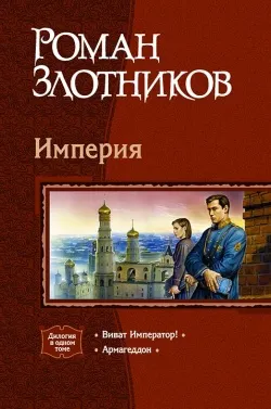 Армагеддон Роман Злотников