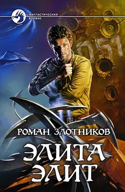 Элита элит Роман Злотников