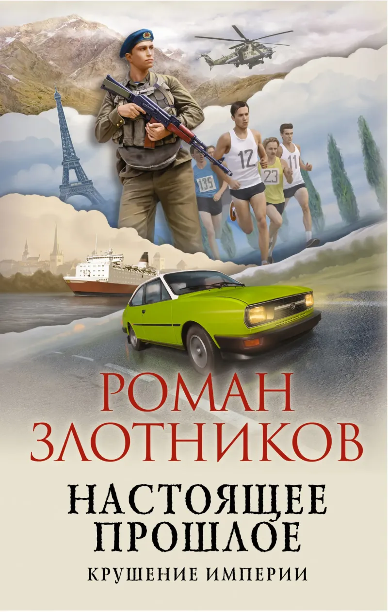 Подробнее о Крушение империи