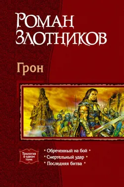 Последняя битва Роман Злотников