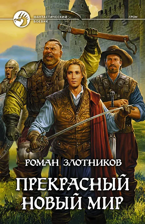 Прекрасный новый мир Роман Злотников