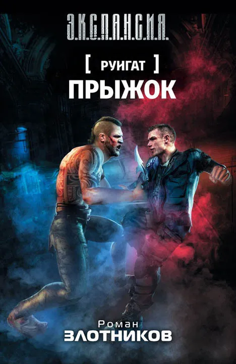 Прыжок Роман Злотников