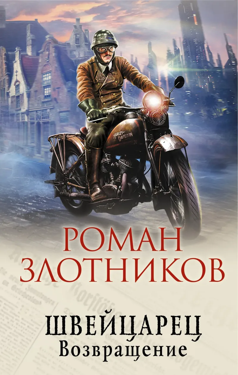 Возвращение Роман Злотников